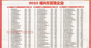 免费女人操逼网站权威发布丨2023绍兴市百强企业公布，长业建设集团位列第18位